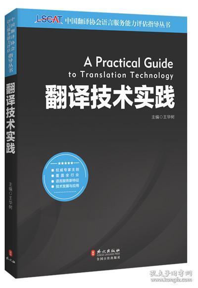 中國翻譯協(xié)會(huì)語言服務(wù)能力評(píng)估LSCAT系列叢書 翻譯技術(shù)實(shí)踐權(quán)威指南